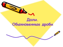 Презентация по математике Доли. Обыкновенные дроби (5класс)
