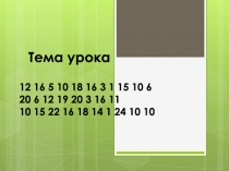 Презентация по теме Кодирование текстовой информации