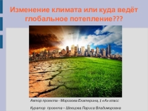 Проектная работа ученицы 1 А класса МБОУ СОШ №57 г.Кирова Морозовой Екатерины по теме Экология. Парниковый эффект