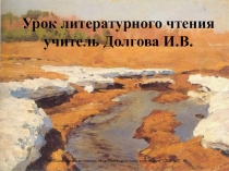 Презентация к уроку литературного чтения Образ природы в творчестве поэтов