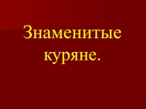 Знаменитые Куряне