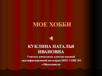 Карнавальные маски Мое хобби КУКЛИНА НАТАЛЬЯ ИВАНОВНА Учитель начальных классов высшей квалификационной категории МОУ СОШ №3 г.Мензелинска