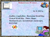 ListBox, ComboBox, Horisontal Scroll Bar, Vertical Scroll Bar, Timer, Shape. Тағайындалуы, қасиеттері, оқиғалары, тәсілдері