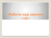 Работа над звуком Ц