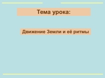 Разработка урока с презентацией Движение Земли