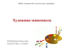 Презентация по ИЗО на тему: Художник-живописец (1 класс)