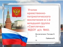 Презентация патриотического уголка в детском саду