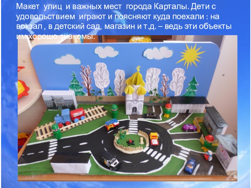 макет улицы для детского сада. макет города для детского сада. макет улицы для детского сада. макет дороги для детского сада. макет улица города в детский сад.