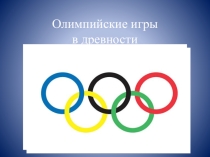 Презентация по истории древнего мира Олимпийские игры в древности