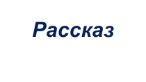 Презентация по русскому зыку на тему Рассказ