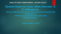 Мои земляки. Рябушкин Андрей Петрович
