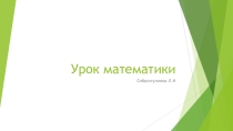 Презентация к уроку математики