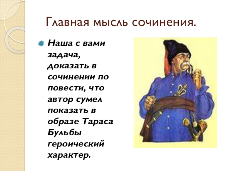 Описание тараса. Образ Тараса бульбы. Сочинение образ Тараса Бульба. Внешность Тараса бульбы. Главная мысль сочинения.