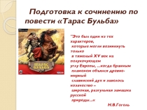 Презентация к уроку Подготовка к сочинению по повести Н.В. Гоголя Тарас Бульба