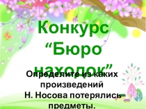 Презентация по творчеству Н. Н. Носова