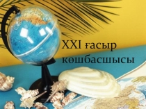 Презентация по географии на тему 21 ғасыр