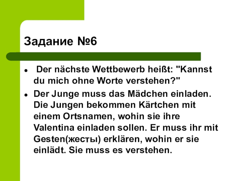 Внеклассная презентация по немецкому языку в 9-11 классах по теме День святого Валентина Задание №6 Der nächste Wettbewerb heißt: Задание №6 Der nächste Wettbewerb heißt:
