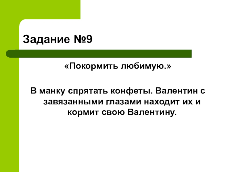 Внеклассная презентация по немецкому языку в 9-11 классах по теме День святого Валентина Задание №9«Покормить любимую.» В манку спрятать конфеты. Валентин с завязанными глазами Задание №9«Покормить любимую.» В манку спрятать конфеты. Валентин с завязанными глазами находит их и кормит свою Валентину.