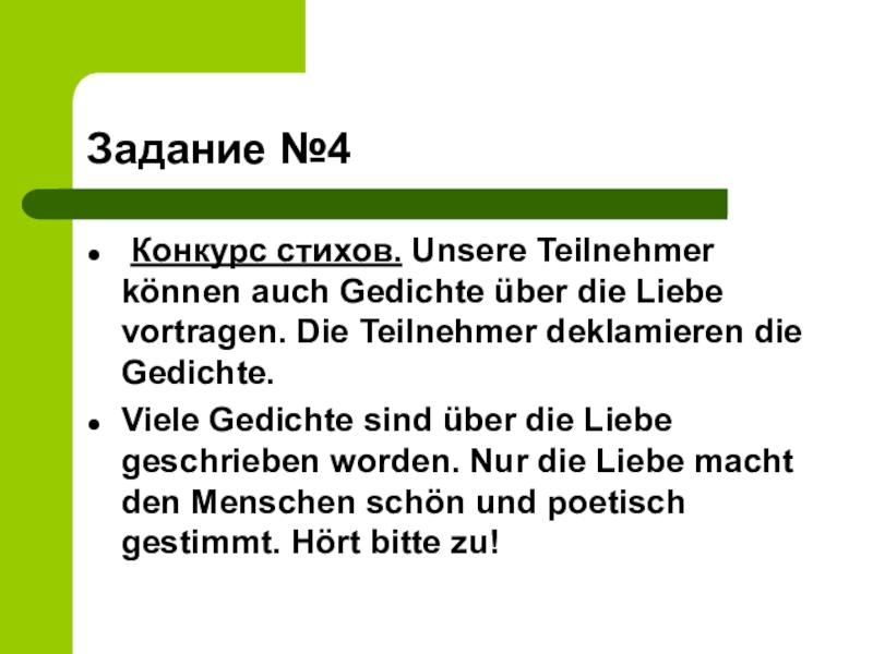 Внеклассная презентация по немецкому языку в 9-11 классах по теме День святого Валентина Задание №4 Конкурс стихов. Unsere Teilnehmer können auch Gedichte über die Задание №4 Конкурс стихов. Unsere Teilnehmer können auch Gedichte über die Liebe vortragen. Die Teilnehmer deklamieren die