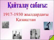 Ашық сабақ 1917-1930 жылдардағы Қазақстан