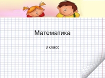 Презентация к уроку по математике по теме Встречаем сложение чисел на практике