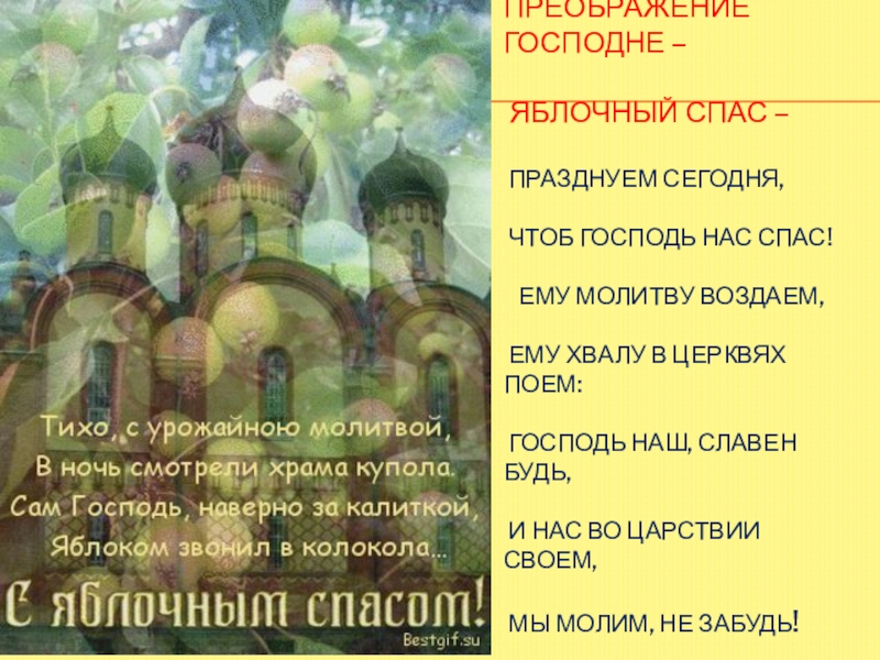 Презентация : Яблочный спас Преображение Господне – Яблочный Спас – Празднуем сегодня, Преображение Господне – Яблочный Спас – Празднуем сегодня,