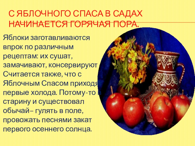 Презентация : Яблочный спас С Яблочного Спаса в садах начинается горячая пора.Яблоки заготавливаются впрок по С Яблочного Спаса в садах начинается горячая пора.Яблоки заготавливаются впрок по различным рецептам: их сушат, замачивают, консервируют