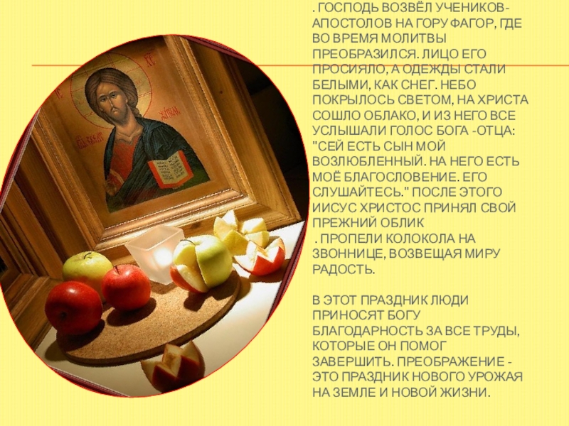 Презентация : Яблочный спас . Господь возвёл учеников- апостолов на гору Фагор, где во время . Господь возвёл учеников- апостолов на гору Фагор, где во время молитвы преобразился. Лицо его просияло, а
