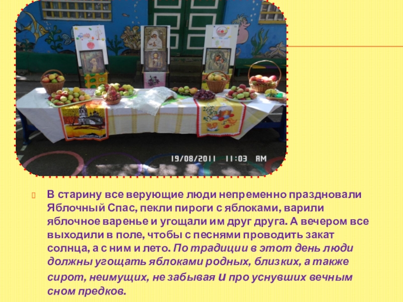 Презентация : Яблочный спас В старину все верующие люди непременно праздновали Яблочный Спас, пекли пироги В старину все верующие люди непременно праздновали Яблочный Спас, пекли пироги с яблоками, варили яблочное варенье и