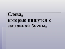 Презентация к уроку русского языка в 1 классе по теме Обобщение знаний о словах, которые пишутся с заглавной буквы. Письмо из Простоквашино