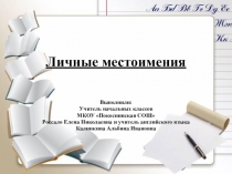Презентация к Интегрированный уроку русского и английского языка в 4 классе по теме Личные местоимения