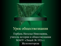 Презентация к уроку обществознания Наука (10 класс, базовый уровень)
