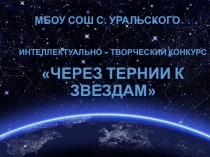 Интеллектуально - творческая игра Через тернии к звездам для учащихся 7-ых классов