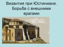 Презентация по истории для 6 класса Византия при Юстиниане