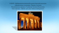 Презентация на немецком языке Berlin und seine Sehenswürdigkeiten