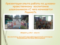 Презентация опыта работы С чего начинается Родина?