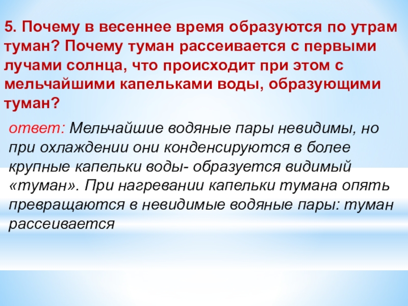 Почему часто туманы. Почему образуется туман весной. Почему туман рассеивается с восходом солнца. Почему туман. Почему бывает туман.