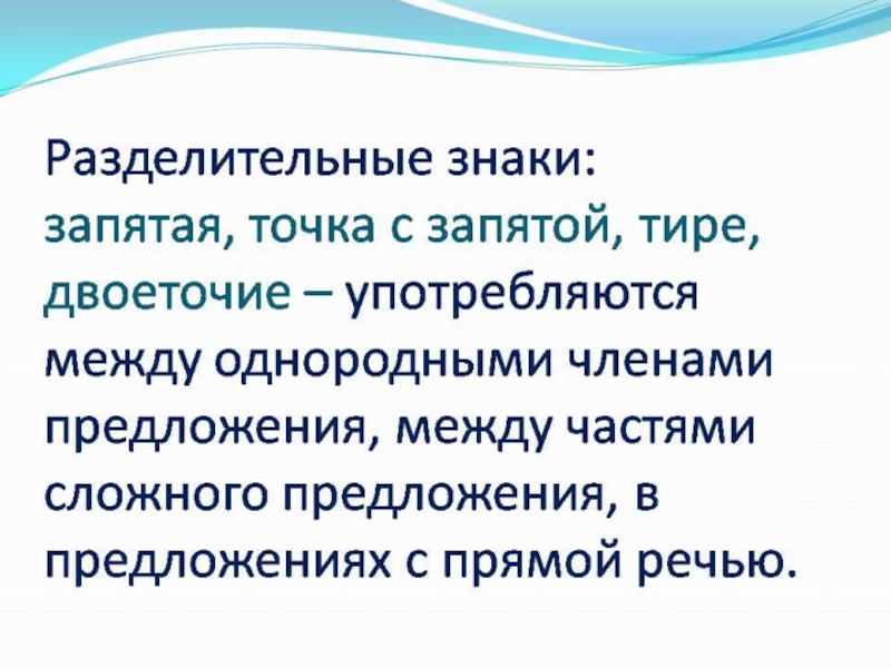 Разделительные и выделительные знаки препинания презентация