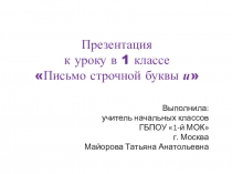 Презентация по русскому языку на тему Письмо строчной буквы и (1 класс)