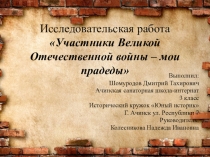 Презентация по истории на тему: Участники ВОВ - мои прадеды