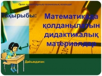 Презентация по математике на тему Математикада қолданылатын дидактикалық материалдар