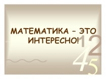 Презентация по математике Возникновение чисел (1-2 класс)