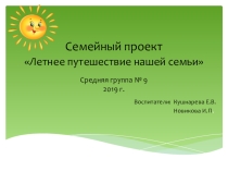 Презентация Летнее путешествие нашей семьи