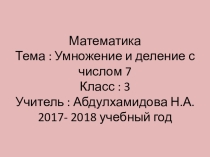 Презентация к уроку математики на тему: Умножение и деление с числом 7
