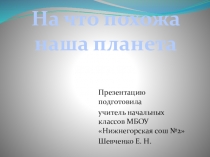 Презентация и конспект урока окружающий мир на тему: на что похожа наша планета