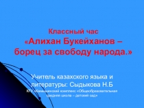 Классный час 150-летие А.Бокейханова