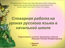 Словарная работа в начальных классах