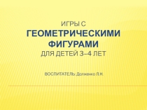 Презентация. Игры с геометрическими фигурами.