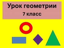 Презентация по геометрии на тему Прямоугольник. Построение по точкам. (7 класс - по программе для детей с умеренной и глубокой умственной отсталостью)