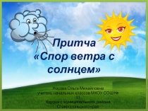 Притча по теме Спор ветра с солнцем 4 класс